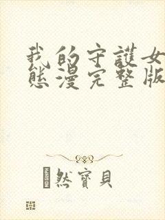 我的守护女友动态漫完整版免费看