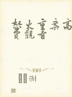 怒火重案高清免费观看