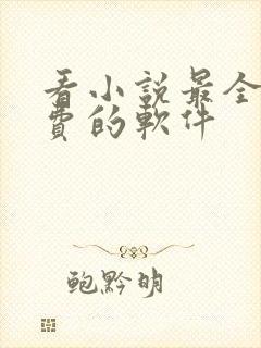 看小说最全又免费的软件