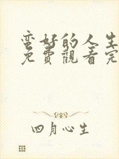 蛮好的人生全集免费观看完整版40集