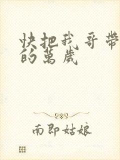 快把我哥带走中的万岁