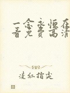 一念永恒在线观看免费高清完整版