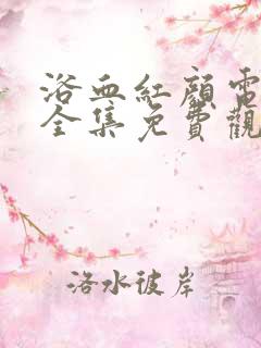 浴血红颜电视剧全集免费观看