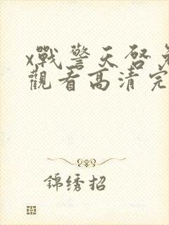 x战警天启免费观看高清完整版