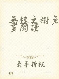 无根之树免费漫画阅读