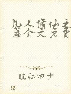 凡人修仙之仙界篇全文免费阅读免费