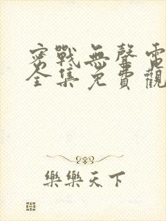 密战无声电视剧全集免费观看