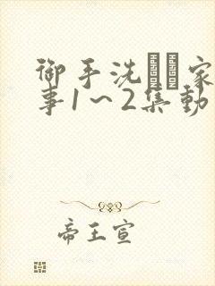 御手洗さん家の事1～2集动漫播放