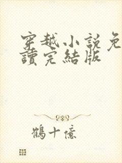 穿越小说免费阅读完结版