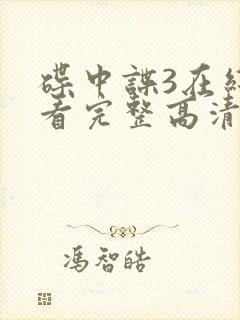 碟中谍3在线观看完整高清