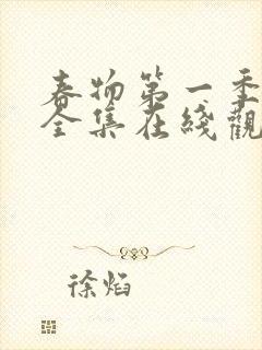 春物第一季免费全集在线观看