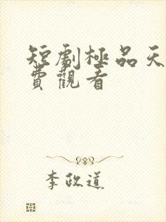 短剧极品天骄免费观看