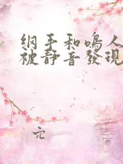 纲手和鸣人差点被静音发现