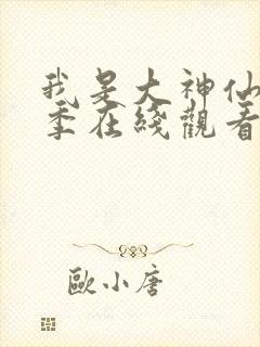 我是大神仙第三季在线观看全集免费播放动漫