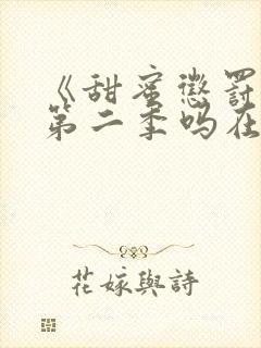 《甜蜜惩罚》有第二季吗在线观看