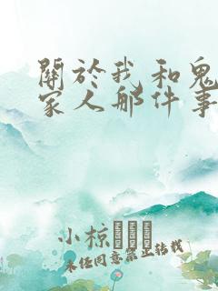 关于我和鬼变成家人那件事完整版