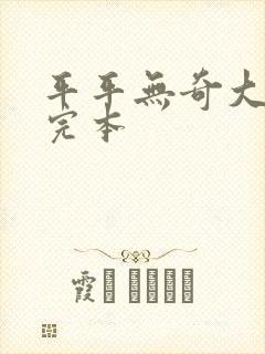 平平无奇大师兄完本