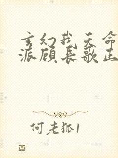 玄幻我天命大反派顾长歌正版