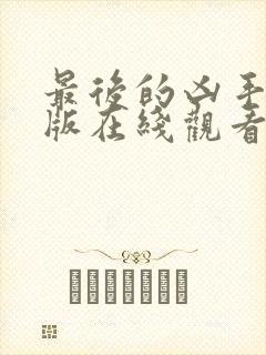 最后的凶手完整版在线观看