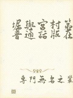 堀与宫村第二季普通话版在线观看