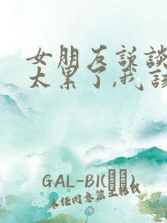 女朋友说谈恋爱太累了,我该怎么办