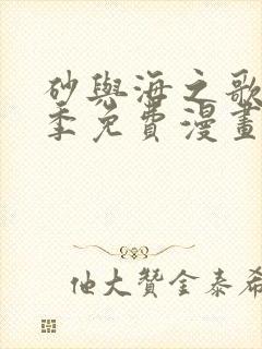 砂与海之歌第二季免费漫画