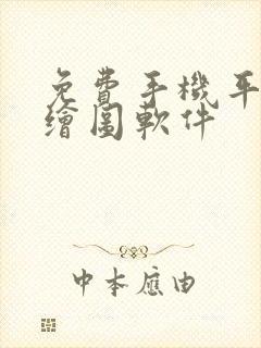 免费手机平面图绘图软件