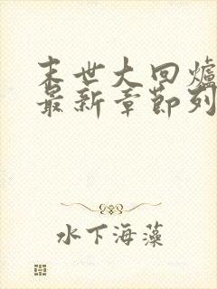 末世大回炉小说最新章节列