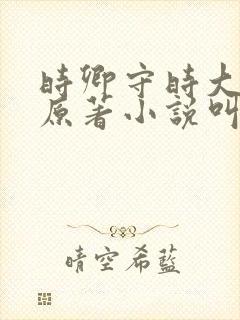 时卿守时大结局原著小说叫什么名字