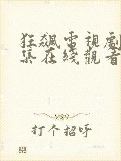 狂飙电视剧36集在线观看免费高清