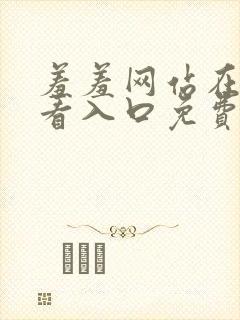 羞羞网站在线观看入口免费