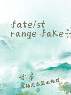 fate/strange fake漫画
