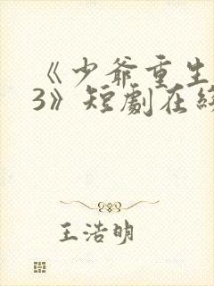 《少爷重生归来3》短剧在线观看