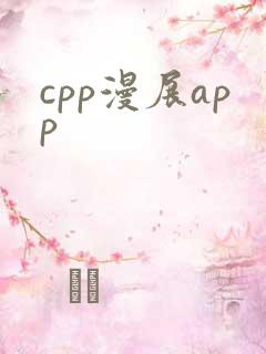 cpp漫展app