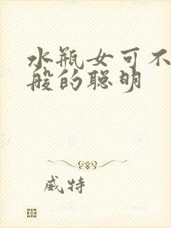 水瓶女可不是一般的聪明