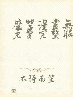 魔咒漫画无删减免费完整版