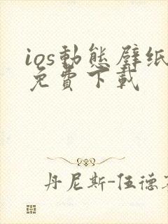 ios动态壁纸免费下载