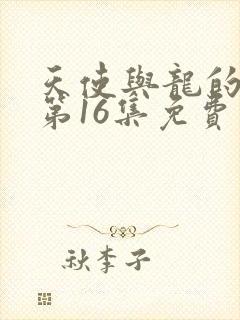 天使与龙的轮舞第16集免费看