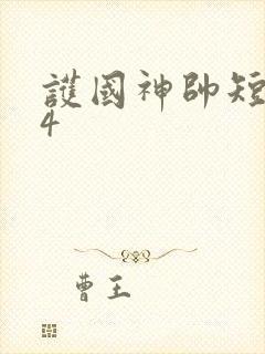 护国神帅短剧84