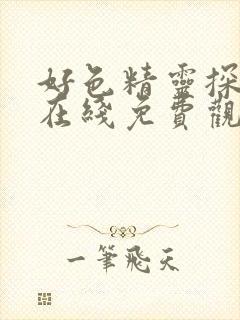 好色精灵探访记在线免费观看