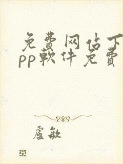 免费网站下载app软件免费