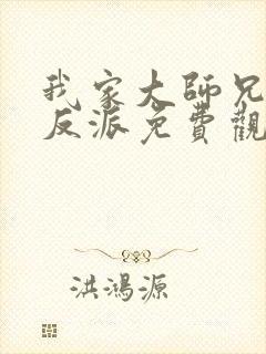 我家大师兄是个反派免费观看动画