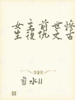 女主前世惨死重生复仇文古言
