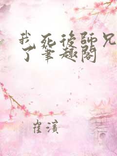 我死后师兄黑化了笔趣阁