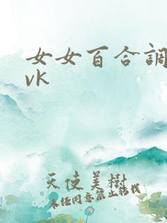 女女百合调教丨vk