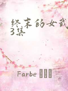 终末的女武神第3集