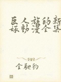 巨人族的新娘花嫁动漫全集免费观看