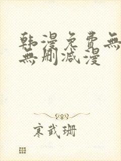 韩漫免费无羞遮无删减漫