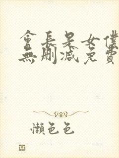 会长是女仆大人无删减免费观看