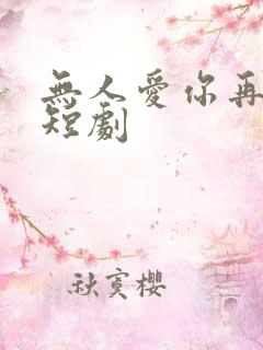 无人爱你再似我短剧